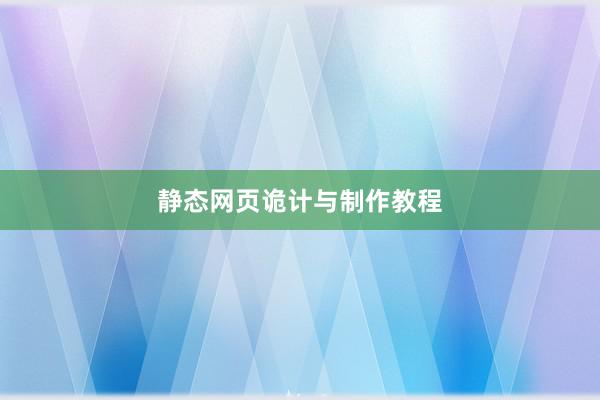 静态网页诡计与制作教程