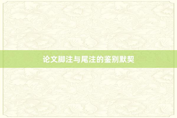 论文脚注与尾注的鉴别默契